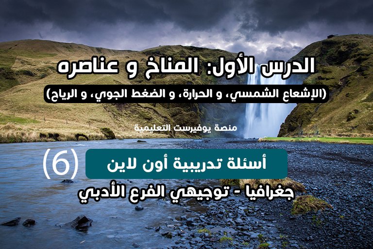 الوحدة الأولى جغرافيا توجيهي الدرس الاول المناخ و عناصره أسئلة اون لاين (6)