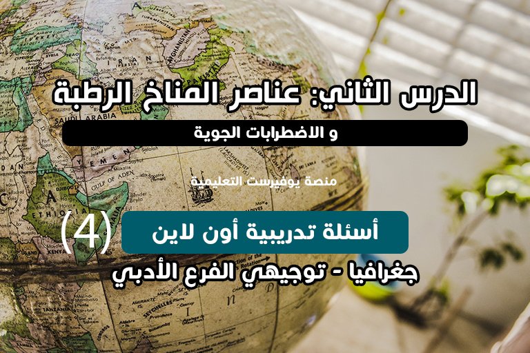 الوحدة الأولى جغرافيا توجيهي الدرس الثاني عناصر المناخ الرطبة و الاضطرابات الجوية أسئلة اون لاين (4)