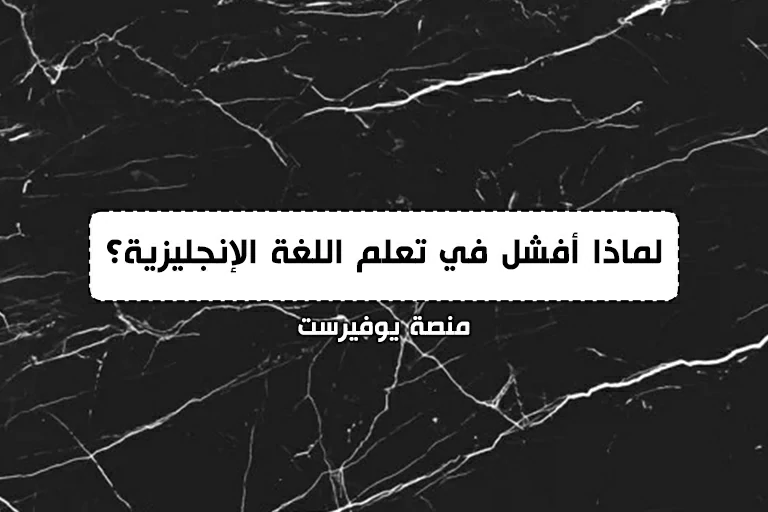 لماذا أفشل في تعلم اللغة الإنجليزية؟