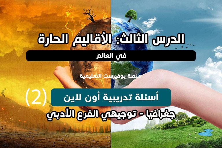 الوحدة الأولى جغرافيا توجيهي الدرس الثالث الأقاليم الحارة في العالم أسئلة اون لاين (2)