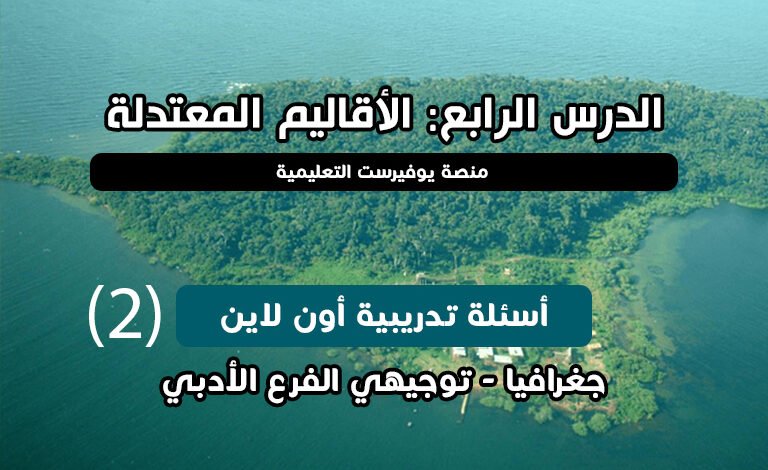 الوحدة الأولى جغرافيا توجيهي الدرس الرابع الأقاليم المعتدلة أسئلة اون لاين (2)