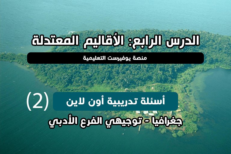 الوحدة الأولى جغرافيا توجيهي الدرس الرابع الأقاليم المعتدلة أسئلة اون لاين (2)
