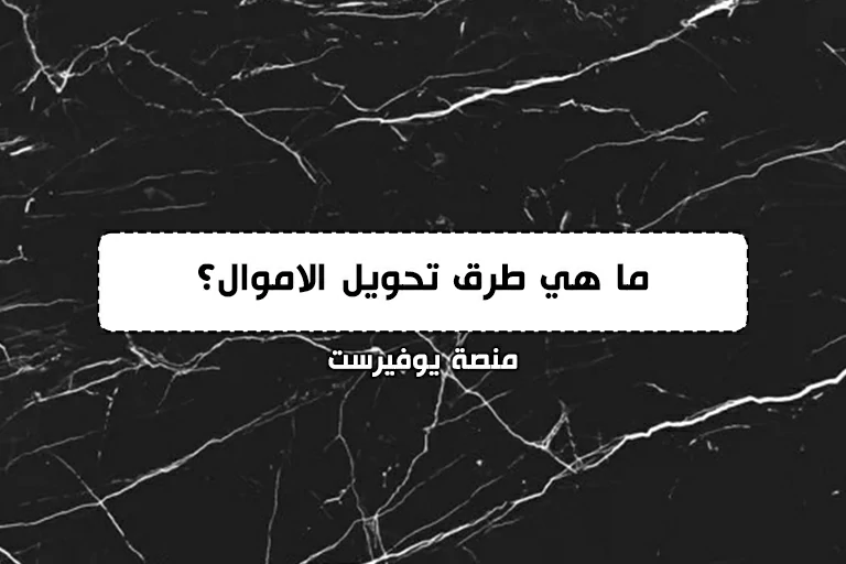 ما هي طرق تحويل الاموال؟