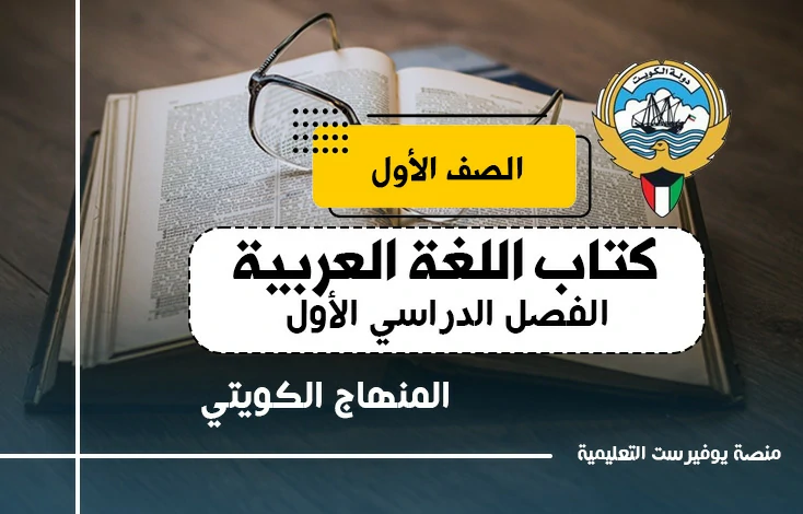 تحميل كتاب لغتي العربية للصف الاول المنهاج الكويتي – الجزء الأول