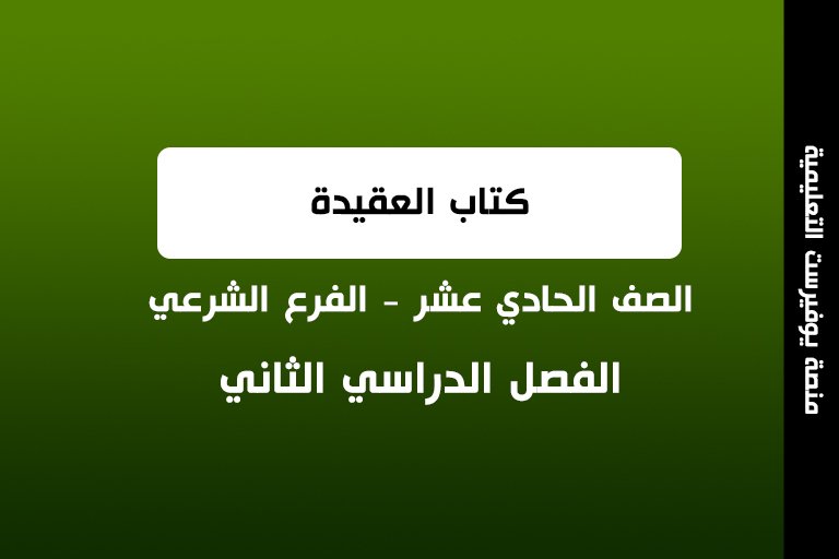 كتاب العقيدة الصف الحادي عشر شرعي الفصل الثاني 2022 – 2023