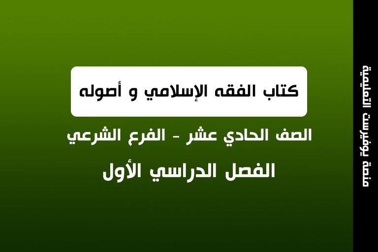 كتاب الفقه و أصوله الصف الحادي عشر شرعي الفصل الأول 2022 – 2023