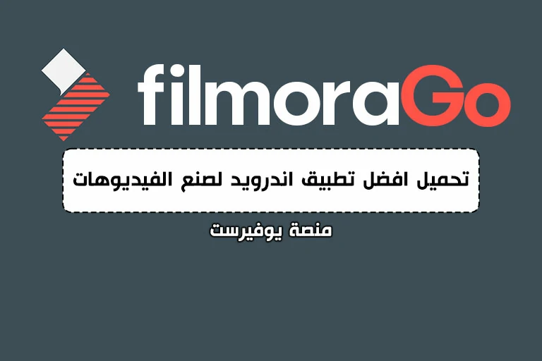 تحميل تطبيق FilmoraGo Pro مجاناً أفضل تطبيق لتحرير الفيديوهات على هواتف الأندرويد
