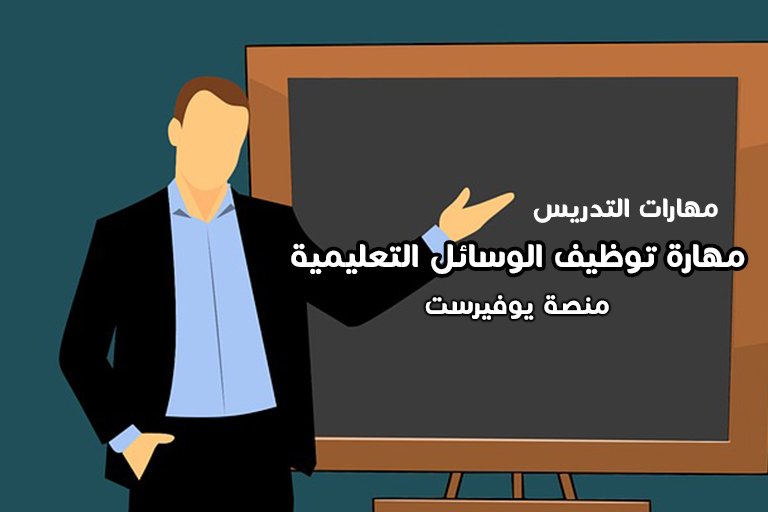 مهارات التدريس: مهارة توظيف الوسائل التعليمية