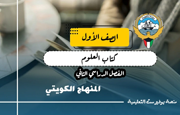 تحميل كتاب العلوم للصف الاول المنهاج الكويتي – الجزء الثاني