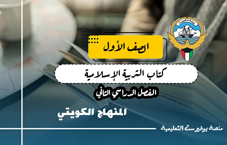 تحميل كتاب التربية الاسلامية للصف الاول المنهاج الكويتي – الجزء الثاني