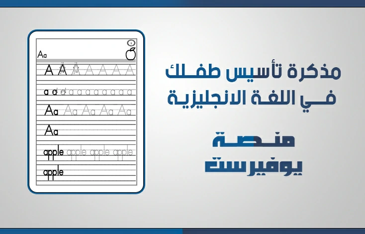 مذكرة لتاسيس الاطفال في مادة اللغة الانجليزية