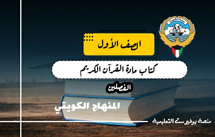 تحميل كتاب مادة القرآن الكريم للصف الاول المنهاج الكويتي – الفصلين