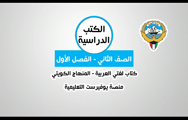 تحميل كتاب لغتي العربية للصف الثاني المنهاج الكويتي – الجزء الأول