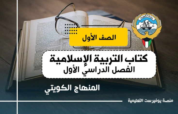كتاب التربية الإسلامية للصف الاول المنهاج الكويتي – الجزء الأول