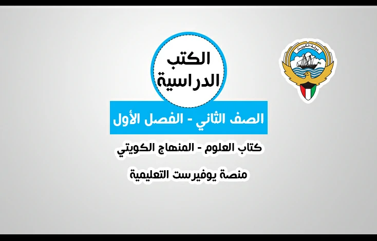 تحميل كتاب مادة العلوم للصف الثاني المنهاج الكويتي – الجزء الأول