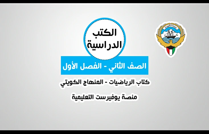 تحميل كتاب مادة الرياضيات للصف الثاني المنهاج الكويتي – الجزء الأول
