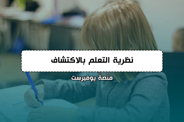 نظرية التعلم بالاكتشاف (برونر)