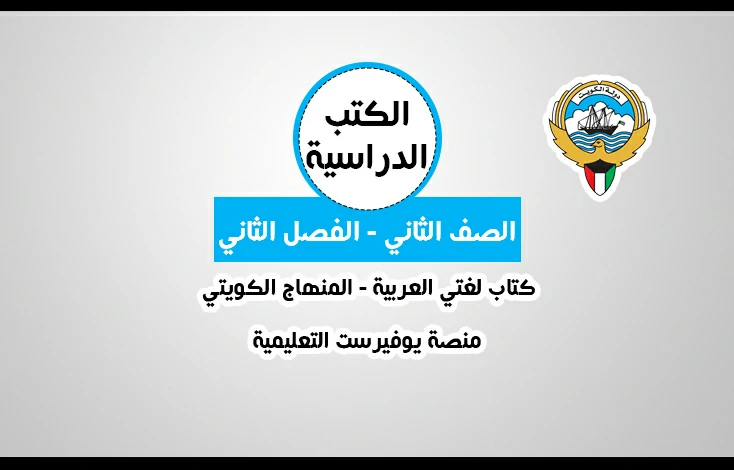 تحميل كتاب لغتي العربية للصف الثاني المنهاج الكويتي – الجزء الثاني