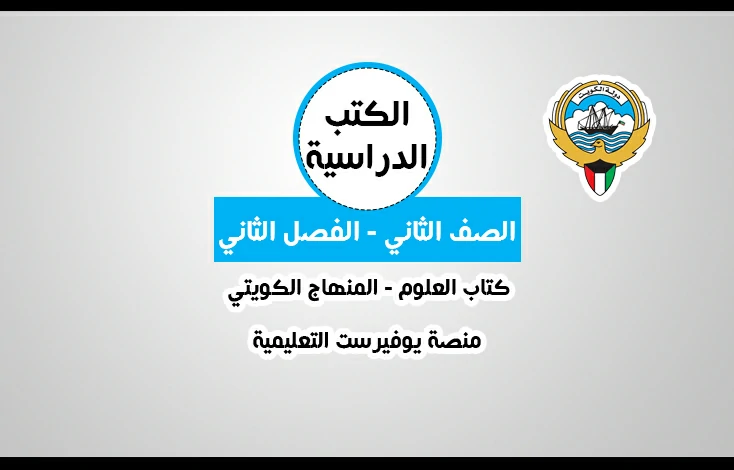 تحميل كتاب مادة العلوم للصف الثاني المنهاج الكويتي – الجزء الثاني