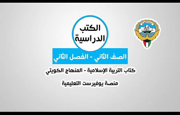 تحميل كتاب التربية الإسلامية للصف الثاني المنهاج الكويتي – الجزء الثاني