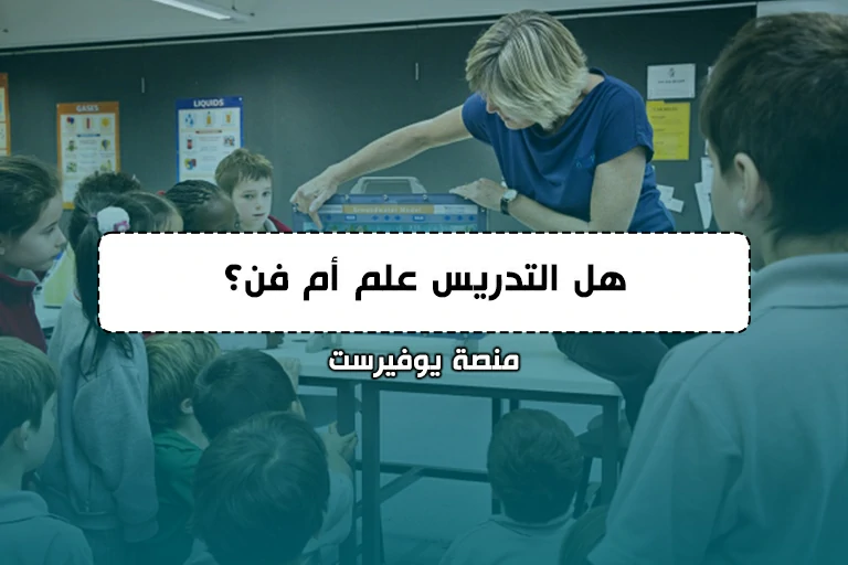 هل التدريس علم أم فن؟