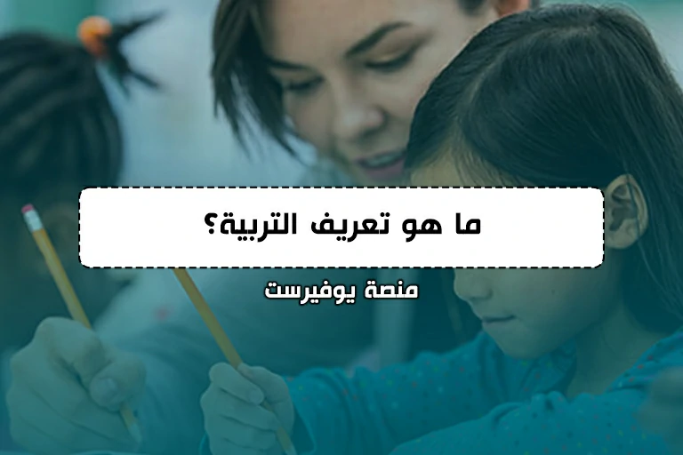 ما هو تعريف التربية؟