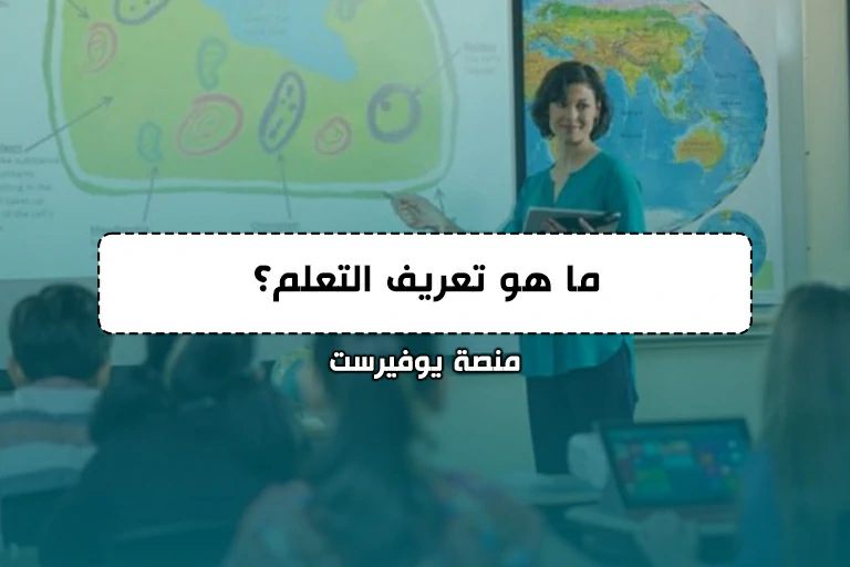 ما هو تعريف التعلم؟