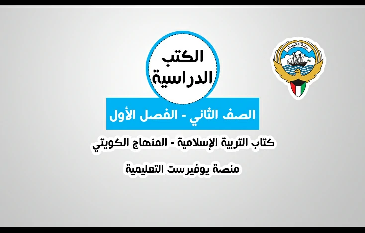 تحميل كتاب التربية الإسلامية للصف الثاني المنهاج الكويتي – الجزء الاول