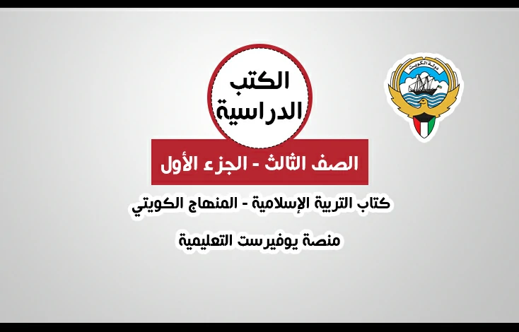 تحميل كتاب التربية الإسلامية للصف الثالث المنهاج الكويتي – الجزء الأول