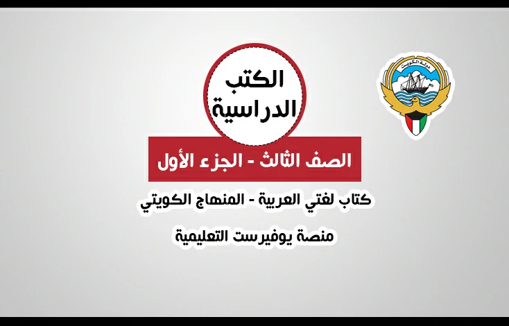 تحميل كتاب لغتي العربية للصف الثالث المنهاج الكويتي – الجزء الأول