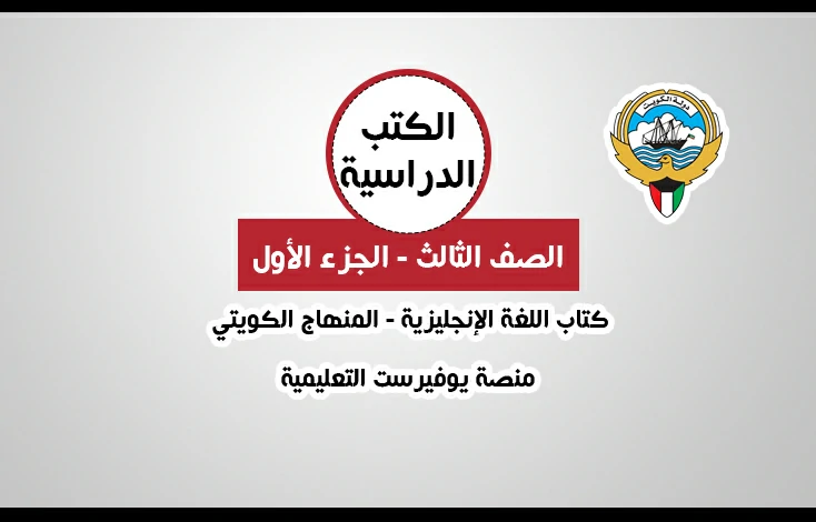 كتاب اللغة الإنجليزية للصف الثالث المنهاج الكويتي – الجزء الأول