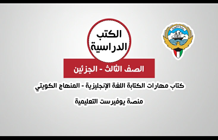 تحميل كتاب كراسة الكتابة اللغة الانجليزية للصف الثالث المنهاج الكويتي – الفصلين