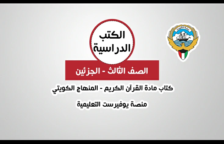 تحميل كتاب مادة القرآن الكريم للصف الثالث المنهاج الكويتي – الفصلين