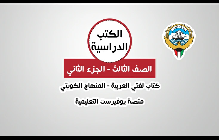 تحميل كتاب لغتي العربية للصف الثالث المنهاج الكويتي – الجزء الثاني