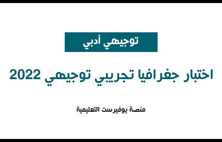 امتحان نهاية الفصل الأول في الجغرافيا توجيهي + الحلول