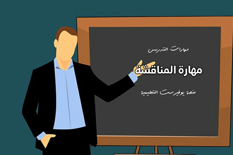 مهارات التدريس: مهارة المناقشة (الأسئلة)