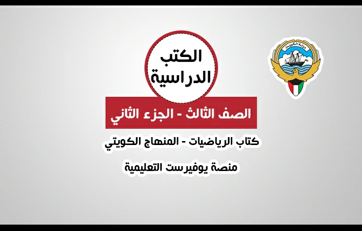 تحميل كتاب الرياضيات للصف الثالث المنهاج الكويتي – الجزء الثاني