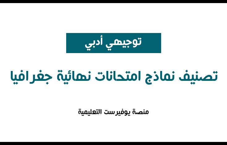 تصنيف نماذج امتحانات الثانوية العامة لمبحث الدراسات الجغرافية + الحلول
