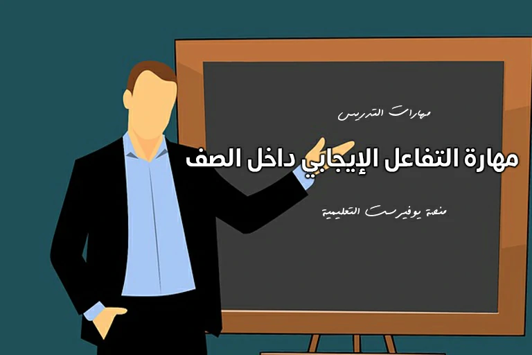 مهارات التدريس: مهارة التفاعل الإيجابي داخل الصف