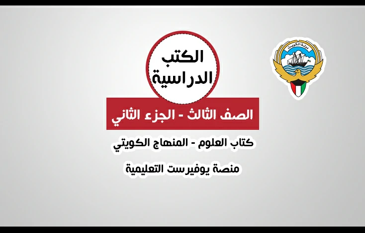 تحميل كتاب العلوم للصف الثالث المنهاج الكويتي – الجزء الثاني