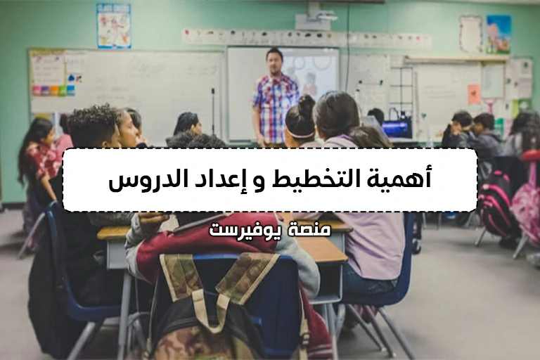 أهمية التخطيط و إعداد الدروس