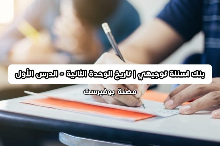 بنك اسئلة توجيهي ادبي – التاريخ الوحدة الثانية – الدرس الاول