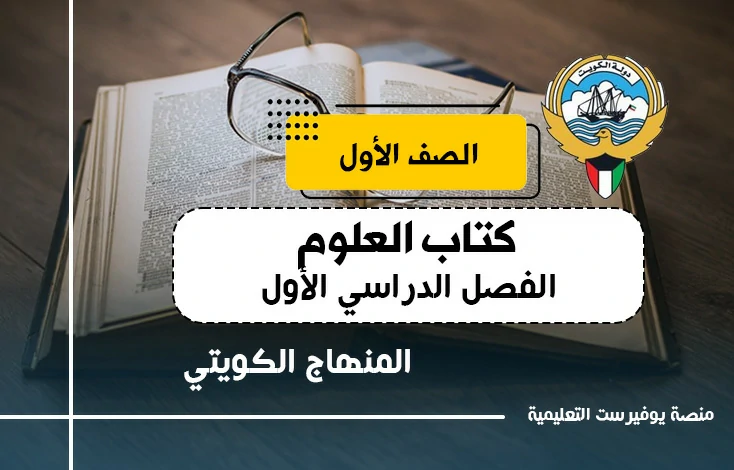 تحميل كتاب العلوم للصف الاول المنهاج الكويتي – الجزء الأول