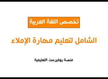 الشامل في الإملاء (تعلم الإملاء بطريقة سهلة وميسرة)