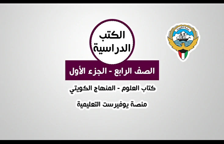 تحميل كتاب العلوم للصف الرابع المنهاج الكويتي – الجزء الأول