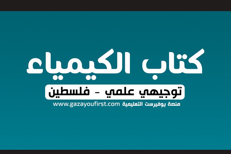 كتاب الكيمياء توجيهي فلسطين الفرع العلمي 2022-2023