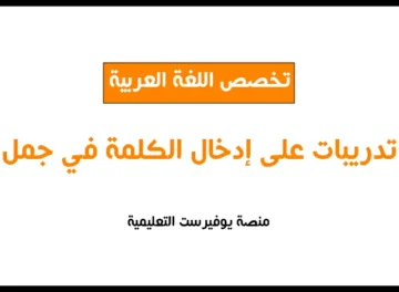 تدريبات على إدخال الكلمة في جملة مفيدة