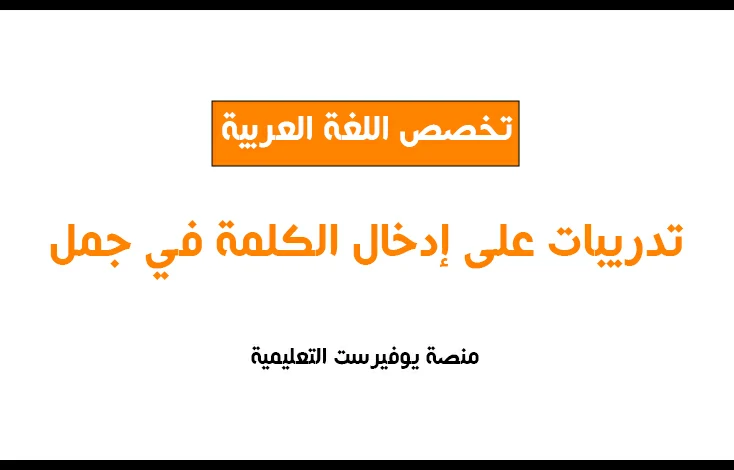 تدريبات على إدخال الكلمة في جملة مفيدة