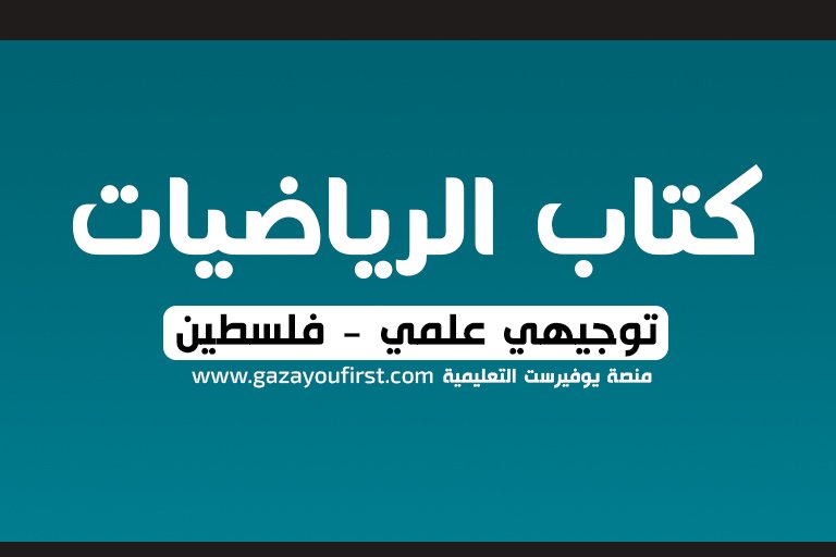 كتاب الرياضيات توجيهي فلسطين الفرع العلمي 2022-2023