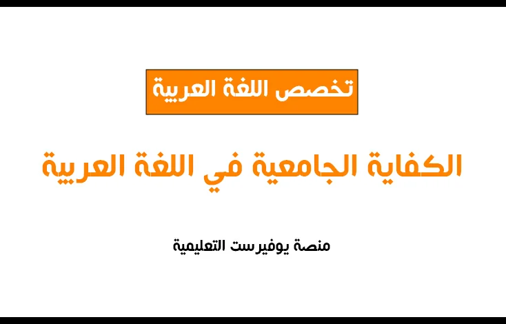 الكفاية الجامعية في اللغة العربية
